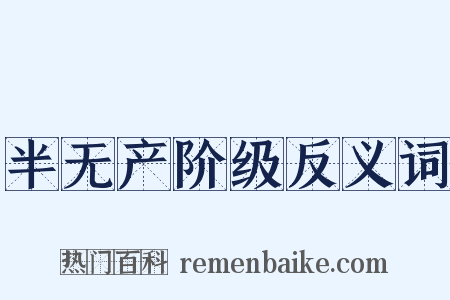 半无产阶级反义词是什么意思的图片